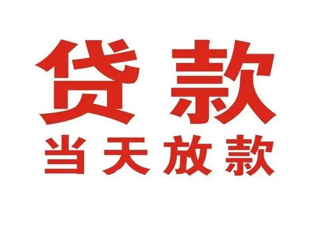 乔家湾个人上门借款|乔家湾24小私人借钱空放贷款|乔家湾附近无抵押借钱